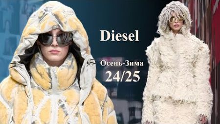 Diesel мода осень 2024 зима 2025 в Милане | Стильная одежда и аксессуары