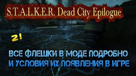 21 флешка в моде S.T.A.L.K.E.R. Dead City Epilogue