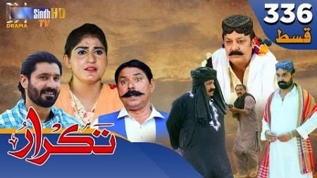 Takrar - Ep 336 | Sindh TV Soap Serial | SindhTVHD Drama