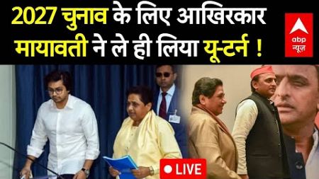 UP Politics: 2027 चुनाव के लिए आखिरकार Mayawati ने ले ही लिया यू-टर्न ! | Live News | ABP News