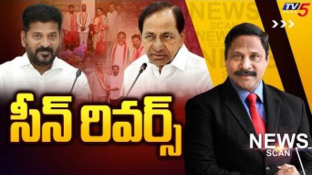 LIVE : సీన్ రివర్స్.. Telangana Politics | News Scan Debate With Vijay Ravipati | TV5 News