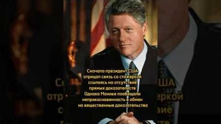 Билл Клинтон и Моника Левински. #президент#политика#shorts
