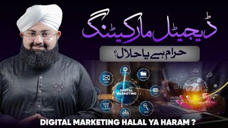 Digital Marketing Jaiz or Na Jaiz by Munim Attari Madani | Freelancing | How To | Halal Haram