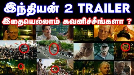 Indian 2 Trailer-ல இவ்ளோ விஷயம் இருக்கா? | Indian 2 Trailer review | Kamal Haasan | Slam Book Tamil