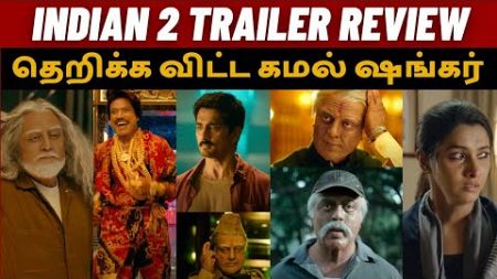 இந்தியன் 1-ஐ மிஞ்சுமா? Indian 2 Trailer review | Kamalhaasan | Indian 2 | Shankar | Anirudh