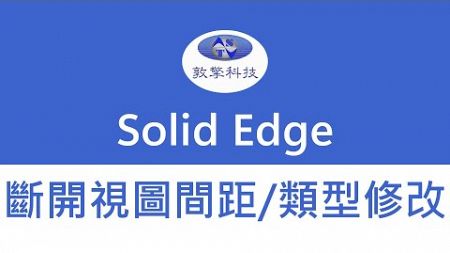 Solid Edge 斷開視圖間距/類型修改
