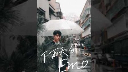 生活破事系列：下雨天的Emo#搞笑 #原創#歌手