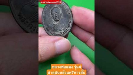 เหรียญหลวงพ่อแดง รุ่น4 ปี2513 บล็อกสายฝนหลังผด 7หางสั้น