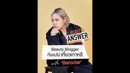 Interview Baroctar บิวตี้บล็อกเกอร์ที่ชอบไปเที่ยวเกาหลี | JebanBeautyHub