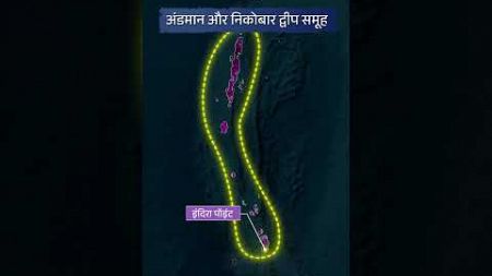Indira Point | Southernmost Point of India | Map in Short | Amrit Upadhyay | StudyIQ IAS हिंदी