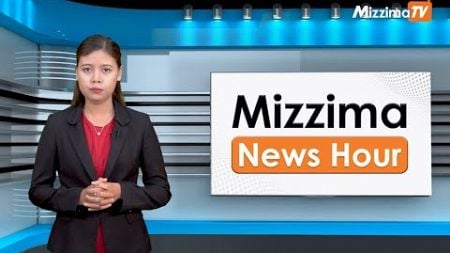 ဇွန်လ ၂၅ ရက်၊ ညနေ ၄ နာရီ Mizzima News Hour မဇ္စျိမသတင်းအစီအစဥ်