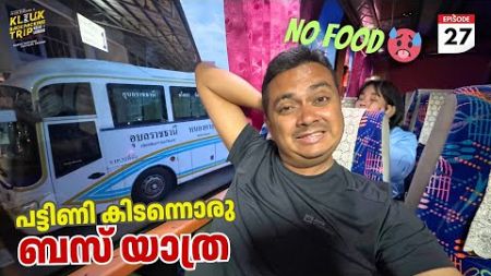 EP #47 ചോരുന്ന ബസ്സിൽ പട്ടിണി കിടന്നൊരു യാത്ര | Traveling without Food on a Leaking Bus in Thailand