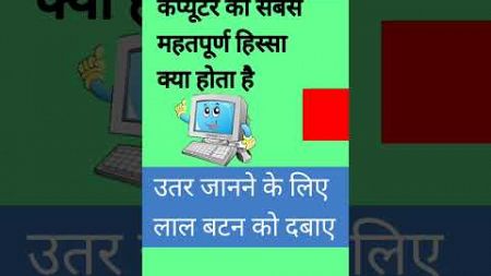 computer ka important part || gk short ||gk questions and answers in hindi #gk #shorts