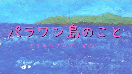 ききみみブログ　〜心赴くまま　旅と恋人たちの画家〜　#02『パラワン島のこと』