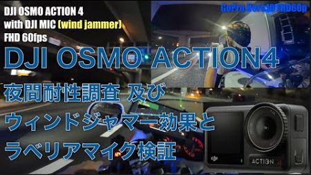 モトブログにおけるOSMO ACTION4夜間耐性・風防効果・外部マイク検証