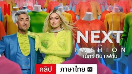 เน็กซ์ อิน แฟชั่น (ซีซั่น 2 คลิป พร้อมซับ) | ตัวอย่างภาษาไทย | Netflix