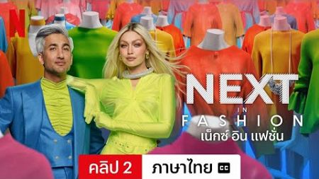 เน็กซ์ อิน แฟชั่น (ซีซั่น 2 คลิป 2 พร้อมซับ) | ตัวอย่างภาษาไทย | Netflix