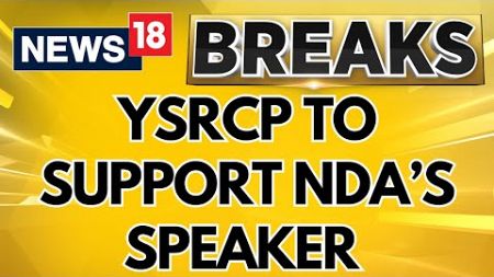 YSRCP To Extend Its Support To The NDA Candidate Om Birla For The Speaker Post | English News