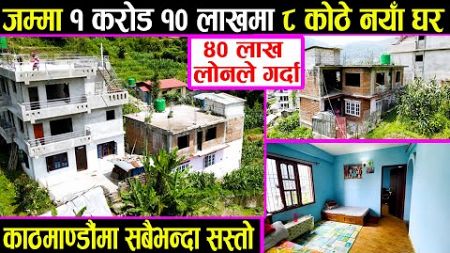 सबैभन्दा सस्तो नयाँ घर | Adhikari Real Estate | Ghar Jagga Kathmandu | House Sale in Tokha Jhor -291