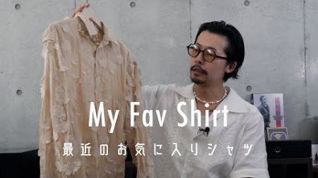 【最近の購入品】服好きメンズが心底惚れ込んだシャツ5選【WHAT I BOUGHT】