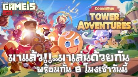 🔴 LIVE - เกมส์ Cookie Run : Tower of Advantures เปิดอย่างเป็นทางการแล้ว !! OBT (26/06/2024)