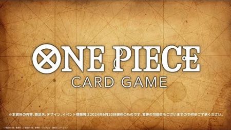 【ONE PIECEカードゲーム】2024/06/20実施『BANDAI CARD GAMES ネクストプラン発表会2024.06』