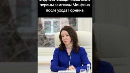 Ирина Окладникова повышена до первого заместителя министра финансов #политика #минфин
