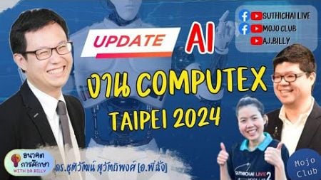 Update AI งาน Computech Taiwan 2024 | อนาคตการศึกษากับดร.บิลลี่ EP9