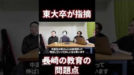東大卒が指摘！長崎の教育の問題点