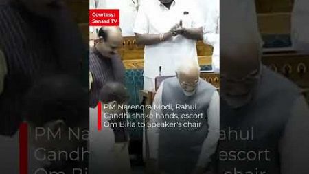 PM Narendra Modi, Rahul Gandhi shake hands, escort Om Birla to Speaker&#39;s chair | #trending | N18S