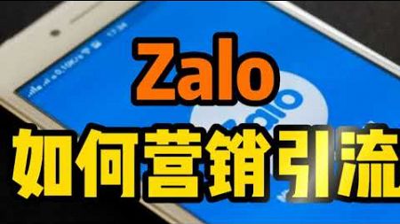 Zalo如何营销引流，Zalo营销引流必备工具 #Zalo营销引流指南 #Zalo如何做营销