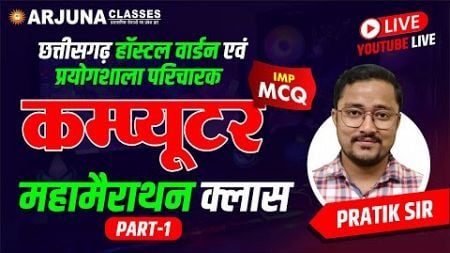 छात्रावास अधीक्षक भर्ती 2024 I COMPUTER I IMP MCQ I PART-1 FREE CLASS I By Pratik Sir