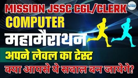 Mission JSSC CGL &amp; Clerk Exams | Computer महामैराथन | Dipesh Sir