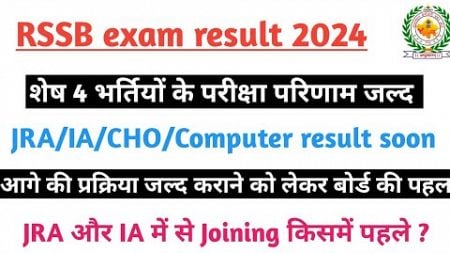 RSSB exam result | junior accountant exam result update | jra exam marks | computer