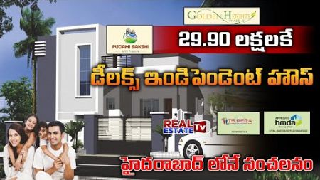 Deluxe Independent House price just 29.90 Lakhs only in Hyderabad || Pudami Sakshi Infra Developers