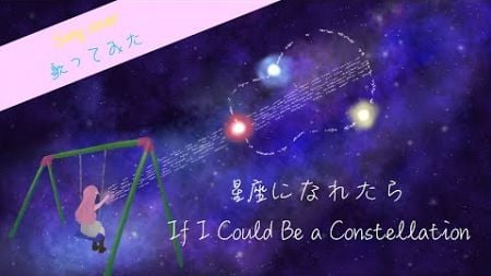 【song cover】星座になれたら If I Could Be a Constellation (ぼっち・ざ・ろっく) 歌ってみた by Kibouka
