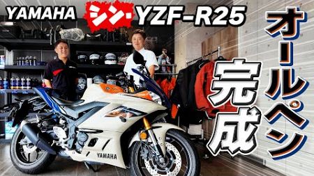 #200 【オールペン計画③】これがファッションだ！YZF-R25オールペン完了！YSP横浜戸塚さんもタジタジなバイクカラーから逸脱した誰も見た事のない塗装・・・どうですか？