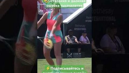 🤣Остапенко и двойная ошибка тысячелетия #теннис #tennis #остапенко #ostapenko #funny #fun #юмор