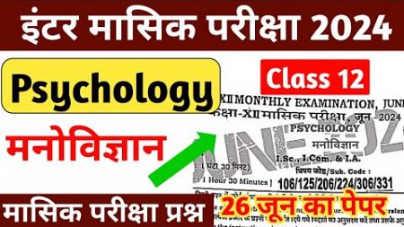26 June 2024: 12th Psychology Monthly Exam 2024 Question Paper | Psychology Monthly Exam 2024