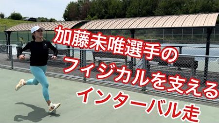 【テニス】加藤未唯選手のフィジカルを支えるインターバル走