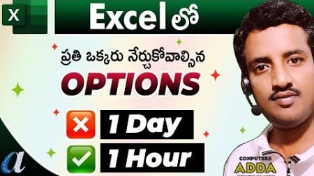 🖥️ Excel లో ✔️1 Hour ❌ 1 Day 👉 Most Useful Options నేర్చుకోండి | Excel in Telugu 😎Computersadda