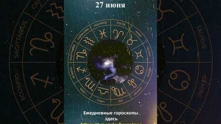 Гороскоп на 27 июня 2024 года. Для всех знаков зодиака #гороскоп #астрология #знакизодиака