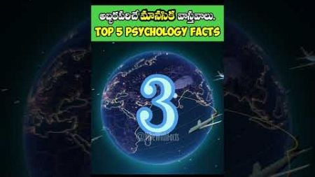Top 5 Motivational Facts | Human Psychology Facts | Interesting Facts Telugu #shorts #viral #facts