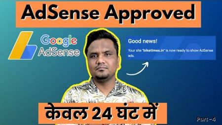 Google AdSense Approved केवल 24 घंट में 🔥🔥 | Blogging Maha Course Part -4
