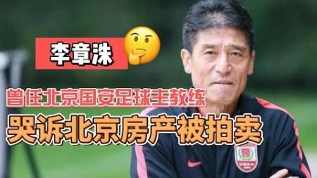 6月26日李章洙，前国安足球俱乐部主教练，在职期间购买的北京房产，因国安俱乐部和中赫房地产债务问题，被强行拍卖。。。。#郝海东