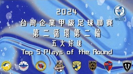 [五大好球] 2024台灣企業甲級足球聯賽第二循環第二輪