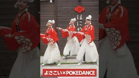 POKEDANCE × YOSAKOI #pokemon #dance