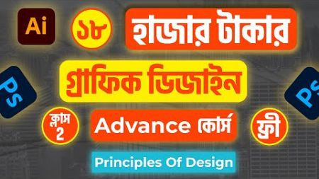 Principles Of Design | Advance Graphic Design Full Course 2024 | গ্রাফিক ডিজাইন কোর্স বাংলা