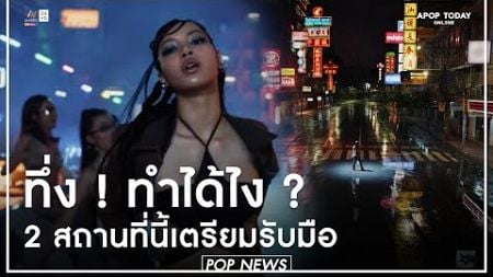 ทั้งโลก ! พูดถึง ROCKSTAR เพลงใหม่ “ลิซ่า” แม่จีนคลั่งหนัก คนไทยทึ่งทำได้ไง ? | Apop Today Online