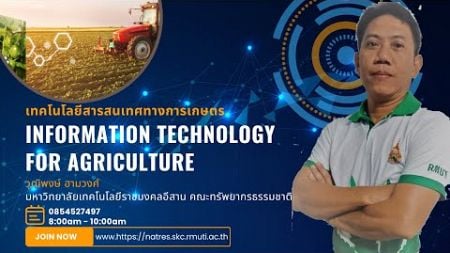 วิชาเทคโนโลยีสารสนเทศทางการเกษตร EP#3k